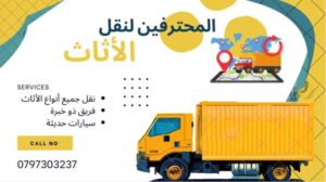 نقل عفش في عمان الاردن 