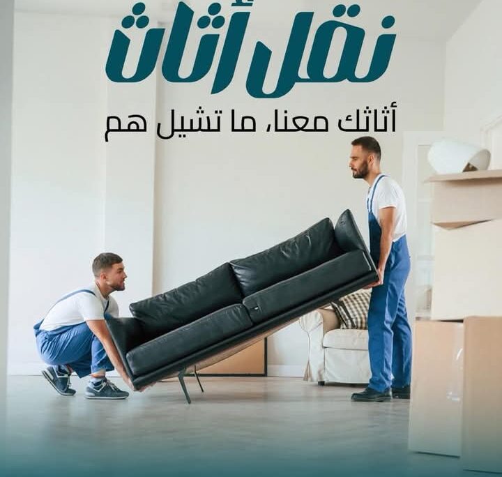 فك وتركيب غرفه النوم المحلى والمستورد نجارون مختصين فك وتركيب المكيفات والبرادى سيارات حديثه مسكره لنقل الاثاث كارتين لضب الاغراض الزجاج والاواعى يوجد تغليف ببليز ونايلون