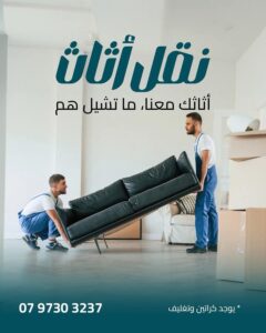 نقل عفش في عمان الاردن شارع الاستقلال 