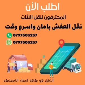 نقل عفش في عمان الاردن 