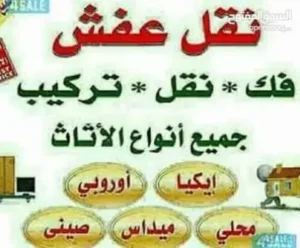 نقل عفش في عمان الاردن 
