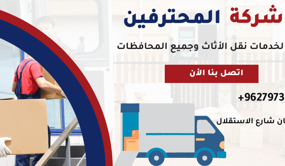 نقل عفش نقل البضائع للشركات والمؤسسات الحكومية والخاصة نعمل طول ايام الاسبوع والعطل الرسميه