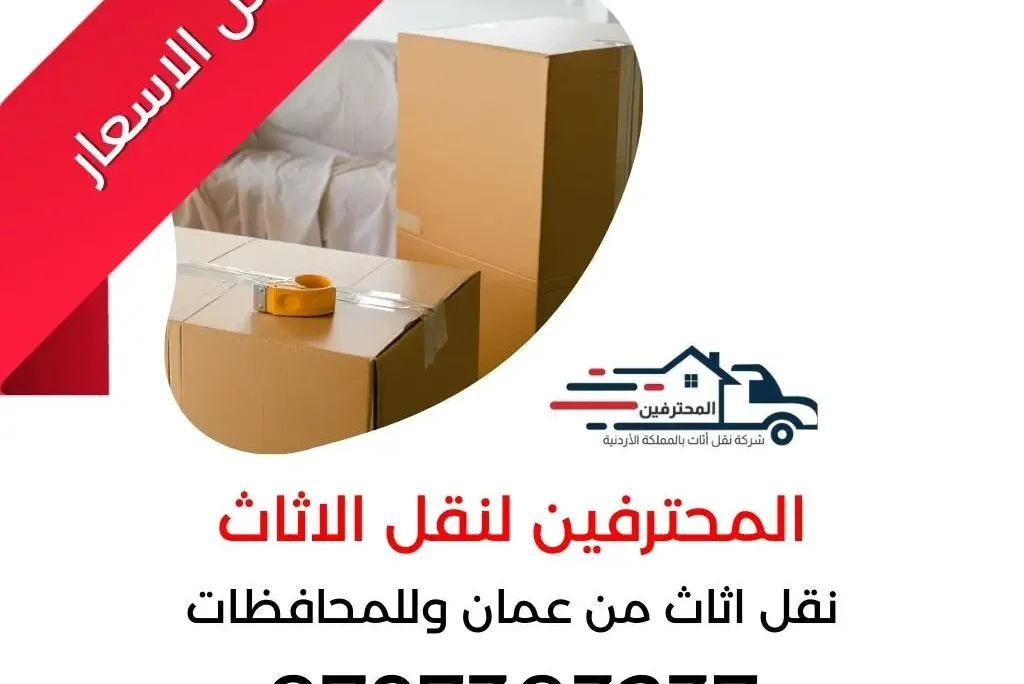 نقل اثاث فك وتركيب جميع انواع غرف النوم وتغليف الاثاث باجود انواع التغليف سيارات حديثه لنقل الاثاث عمال مدربه على النقل كارتين لضب الاغراض الزجاج والاواعى