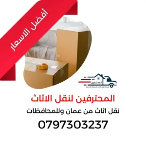 نقل اثاث عمان