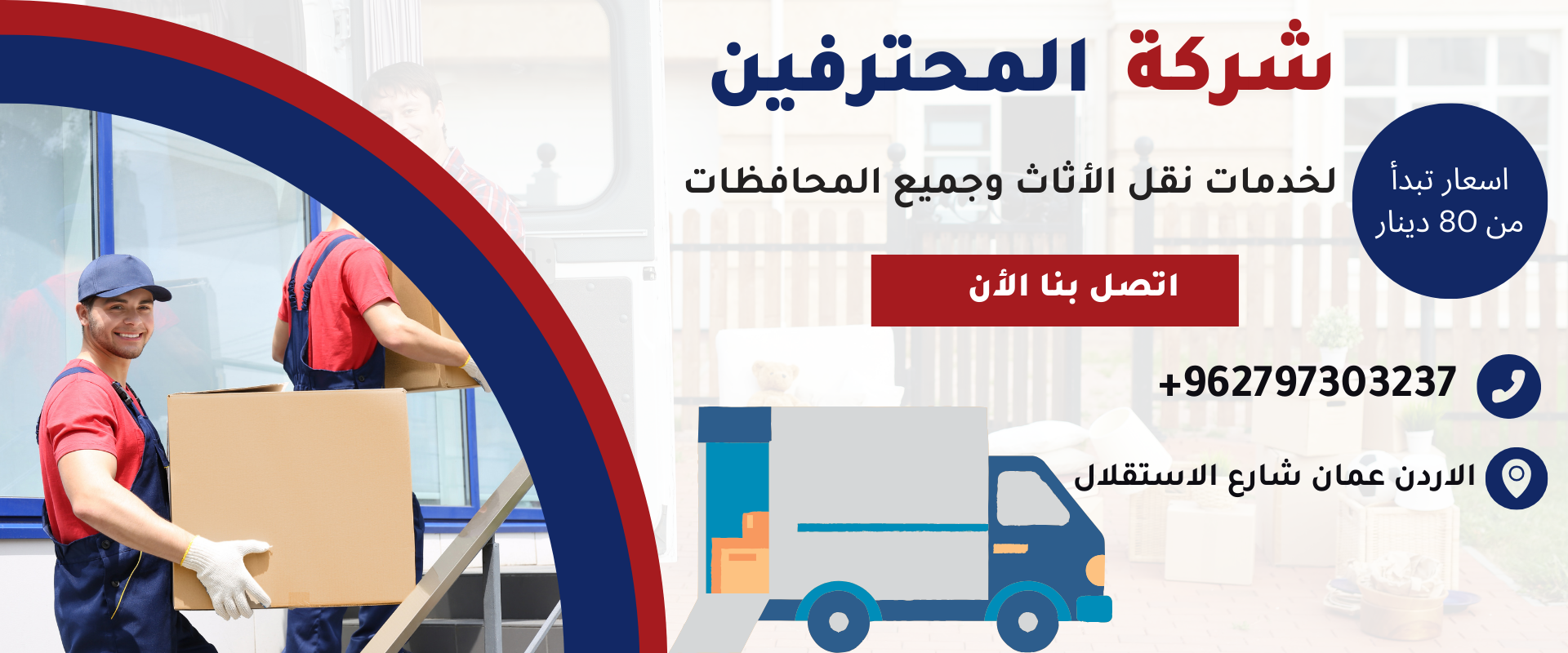 نقل عفش نقل البضائع للشركات والمؤسسات الحكومية والخاصة نعمل طول ايام الاسبوع والعطل الرسميه