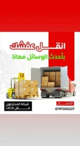 شركه المحترفين لنقل الاثاث فى عمان وجميع المحافظات
