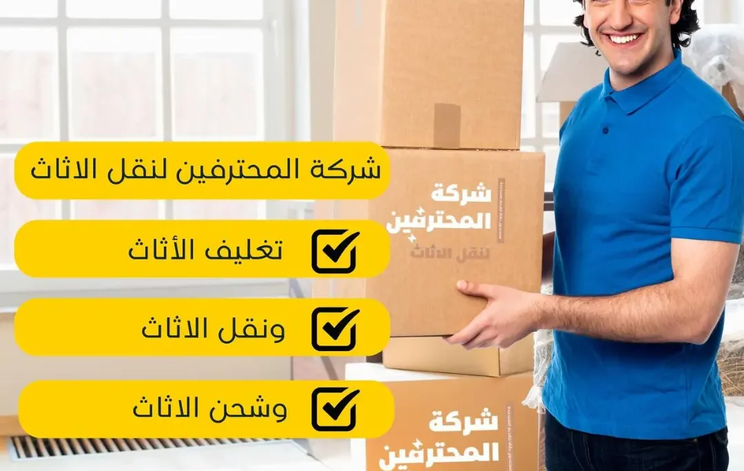 شركه المحترفين لنقل الاثاث فى الاردن وجميع المحافظات للاستفسار 0797303237