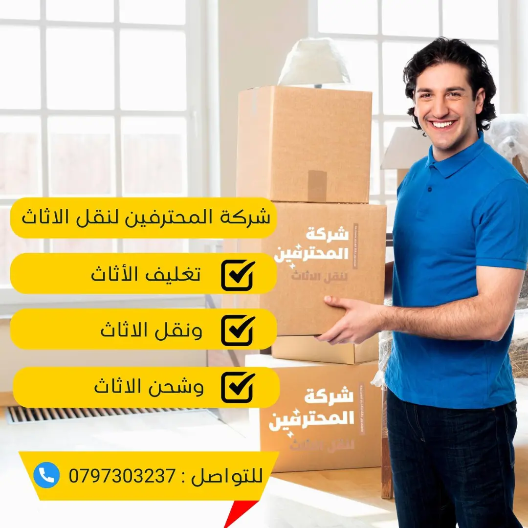 شركه المحترفين لنقل الاثاث فى الاردن وجميع المحافظات للاستفسار 0797303237